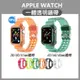 出清特價《apple watch TPU一體透明錶帶》蘋果手錶 一體成形錶帶 防水 腕帶 環帶 錶帶 彩色腕帶【飛兒】