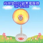 SH-8280C  尚朋堂40CM碳素燈定時電暖器16吋