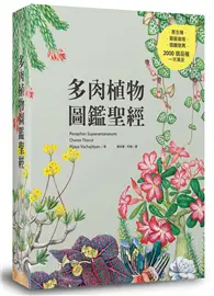 在飛比找TAAZE讀冊生活優惠-多肉植物圖鑑聖經 (二手書)