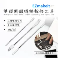 在飛比找蝦皮購物優惠-EZmakeit-3T 雙頭開殼撬棒拆修工具手機維修拆機棒 