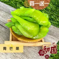 在飛比找PChome24h購物優惠-青芒果 / 情人果 (買一送一共2包) 酸酸甜甜的童年回憶 