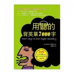 用聽的背英單7000字（50K軟精裝，附贈1148分鐘英文+中文雙效學習MP3）（2 DVD）