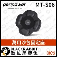 在飛比找蝦皮購物優惠-【 peripower MT-S06 萬用沙包固定座 】吸盤