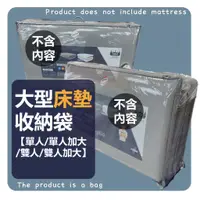 在飛比找蝦皮購物優惠-小老闆寢具【大型床墊收納袋】 床 床墊 單人床墊 雙人床墊 