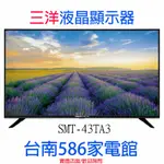 《586家電館》SANLUX台灣三洋 43型 HD液晶顯示器【SMT-43TA3】