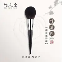 在飛比找蝦皮購物優惠-【速發】 竹鳳堂化妝刷M206球形散粉刷超大號蓬鬆燈泡形定妝