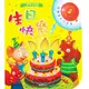 【華碩文化】生日快樂︱能吹熄蠟燭的互動有聲書系列