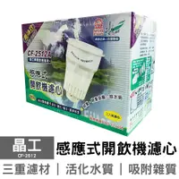 在飛比找蝦皮商城優惠-晶工 開飲機專用盒裝濾心 CF-2512 CF-2511 C