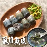 在飛比找蝦皮商城優惠-【鮮綠生活】去刺鮮美虱目魚皮 300g/包