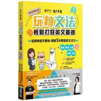 在飛比找金石堂優惠-希平方攻其不背 玩轉文法：輕鬆打好英文基礎 - 初征冒險島