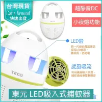 在飛比找蝦皮購物優惠-【快速出貨x免運x發票】TECO 東元 吸入式捕蚊器 吸入式