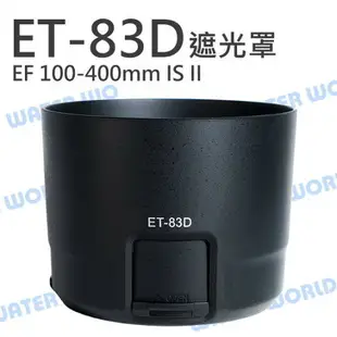 ET-83D ET83D 碗公遮光罩 CANON 100-400mm IS II 大白II 反扣【中壢NOVA-水世界】【APP下單4%點數回饋】