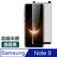 在飛比找PChome24h購物優惠-三星 Galaxy Note9 高清 曲面 防窺 手機鋼化膜