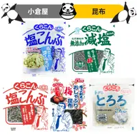 在飛比找蝦皮購物優惠-鹽昆布 小倉屋 塩部長 日本 昆布絲 梅子昆布 昆布 海帶 