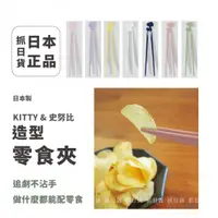 在飛比找蝦皮購物優惠-現貨＆發票🌷日本製 日本 史努比 KITTY 糊塗塌客 造型