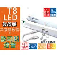 在飛比找蝦皮購物優惠-T5達人T8 LED 4尺串接支架 附新版20W 舊版16W