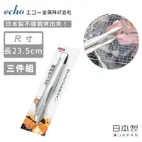 在飛比找momo購物網優惠-【ECHO】日本製不鏽鋼烤肉夾(3入組)