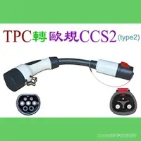 在飛比找樂天市場購物網優惠-特斯拉轉接頭TPC轉type2新規歐標CCS2車主用舊款特斯