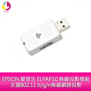 分期0利率 EPSON 愛普生 ELPAP10 無線投影模組，支援802.11 b/g/n無線網路投影-公司貨▲最高點數回饋23倍送▲【APP下單最高22%點數回饋】