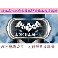 在飛比找蝦皮購物優惠-PC版 肉包遊戲 官方正版 VR遊戲 蝙蝠俠 阿卡漢 VR 