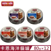 在飛比找PChome24h購物優惠-【12入組】德國阿曼達ANIMONDA CARNY卡恩海洋貓