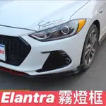 現代 最便宜 SUPER ELANTRA 改裝 霧燈框 霧燈 燈 外觀 貼紙 飾板 裝飾