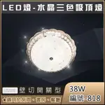 全成照明 LED燈水晶三色吸頂燈38W 白光/黃光/暖白光-開關壁控|客廳|餐廳|臥室|有實體店面&保固兩年安全有保障