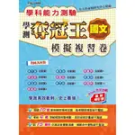 學科能力測驗奪冠王──國文考科模擬複習卷(最新增訂版)／升大學命題研究中心精編【智慧型立体學習體系】