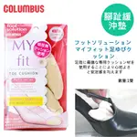 日本進口COLUMBUS 腳趾緩沖墊 腳尖墊 尖頭鞋墊 尖頭鞋