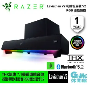 【領券折價】Razer 雷蛇 Leviathan 利維坦巨獸 V2 藍芽5.2 喇叭【GAME休閒館】