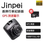 【JINPEI 錦沛】GPS 區間測速、1080P夜視加強版、前後雙鏡頭盾牌行車紀錄器 贈32GB (行車記錄器)