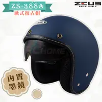 在飛比找PChome24h購物優惠-【ZEUS 瑞獅 ZS-388A 素色 安全帽】啞光藍、隱藏