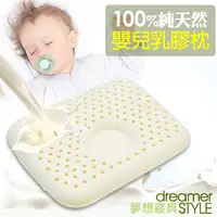 在飛比找PChome24h購物優惠-《dreamer STYLE》100%純天然乳膠枕(嬰兒塑形