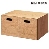 在飛比找momo購物網優惠-【MUJI 無印良品】橡木組合收納櫃/半型/抽屜/2個(大型
