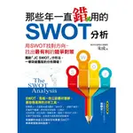 那些年一直錯用的SWOT分析《布里奇書店》