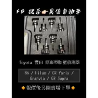 在飛比找蝦皮購物優惠-Toyota 豐田 86 / Hilux / GR Yari