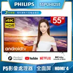 〖飛利浦PHILPS〗55吋 4K 液晶電視 - 55PUH8255（含運不含安裝）🖥