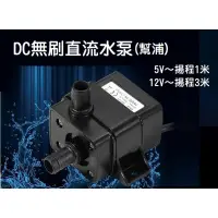 在飛比找蝦皮購物優惠-【水冷散熱】DC 5V-12V 無刷馬達 靜音水泵 直流 沉