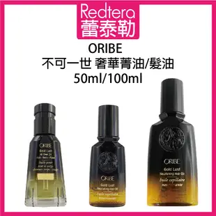 🔥蕾泰勒🔥公司貨🔥 歌薇 ORIBE Hair Oil 不可一世 髮油 奢華菁油 100ml 50ml 免沖水護髮油