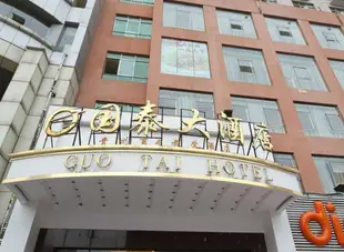 貴陽國泰大酒店Guo Tai Hotel