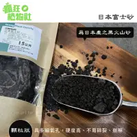 在飛比找momo購物網優惠-【瘋狂植物社】日本富士砂1.5公升裝(黑火山石、水族底砂、顆