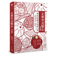 在飛比找蝦皮購物優惠-正統中式點心全書：師承香港傳奇料理大師：從知識到實作、從技巧