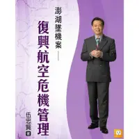 在飛比找momo購物網優惠-【MyBook】澎湖墜機案――復興航空危機管理(電子書)