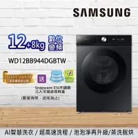 在飛比找Yahoo!奇摩拍賣優惠-SAMSUNG三星 12+8KG 蒸洗脫烘滾筒洗衣機 WD1