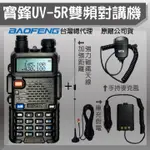 【寶鋒BAOFENG】UV-5R雙頻對講機套餐 附手持+假電+加強天線