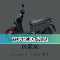 在飛比找蝦皮購物優惠-【免運+送保護貼】gogoro3 防刮套 gogoro3 車