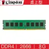 金士頓 Kingston DDR4 2666 8G 桌上型 記憶體 KVR26N19S6/8