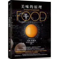 在飛比找momo購物網優惠-美味的原理：食物與科學的親密關係