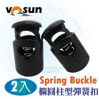 在飛比找蝦皮購物優惠-【VOSUN】台灣製 萬用橢圓柱型穿繩束扣組(2入)繩帶扣.