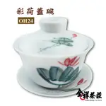 全祥茶莊 彩荷蓋碗 OH24